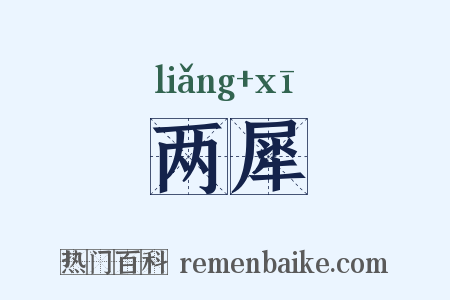 两犀是什么意思的图片